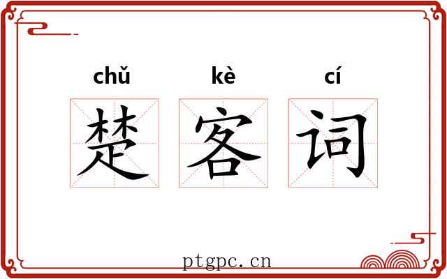 楚客词 楚客词