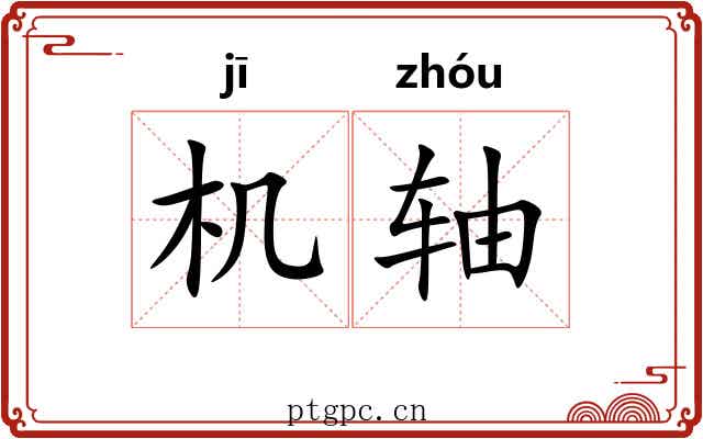 机轴 机轴
