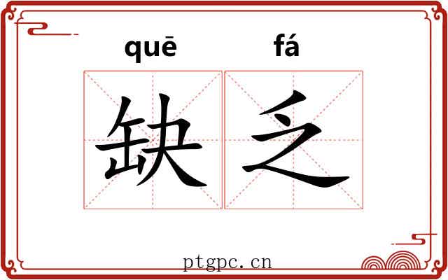 缺乏 缺乏