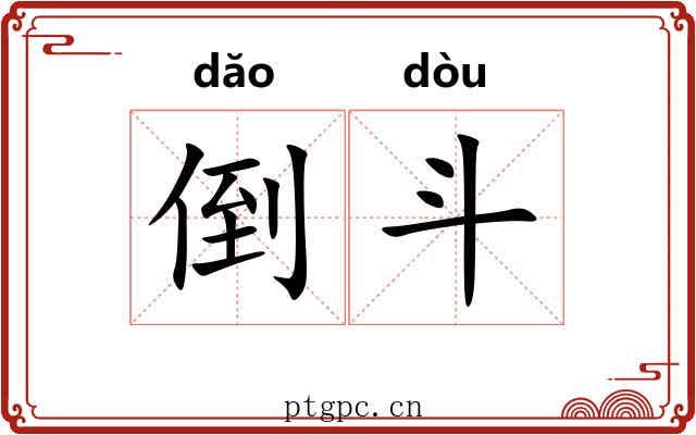 倒斗 倒斗