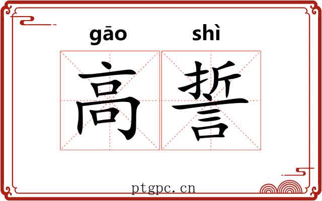 高誓
