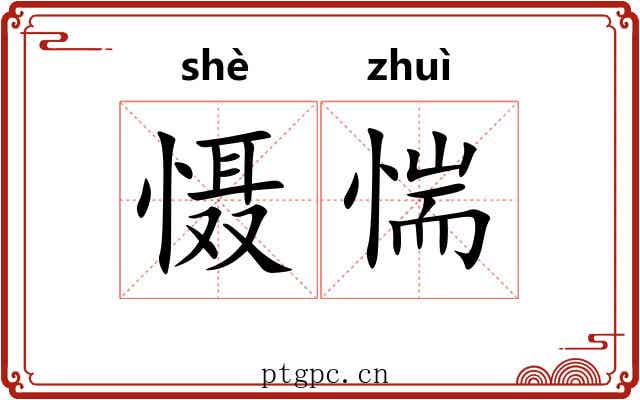 慑惴