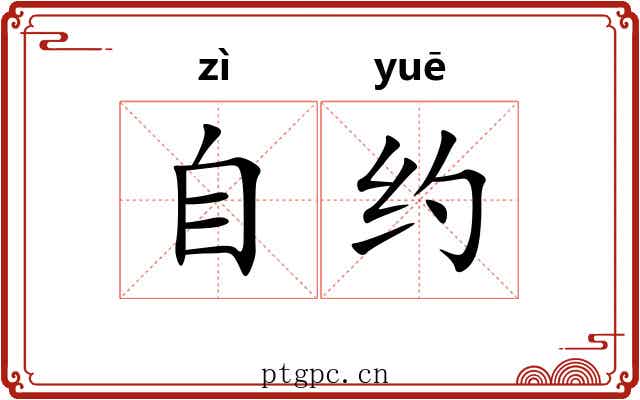 自约