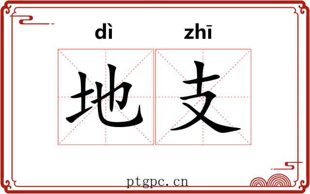 地支