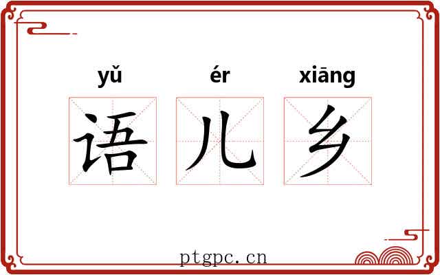 语儿乡