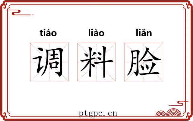 调料脸 调料脸