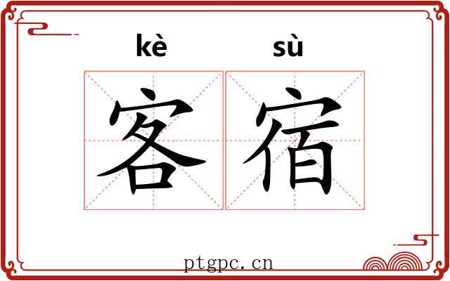 客宿 客宿