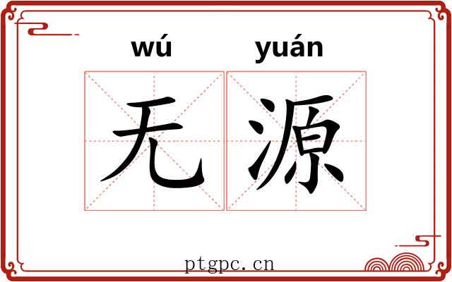 无源