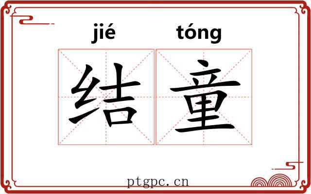 结童 结童