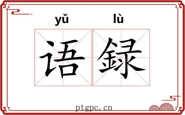 语録