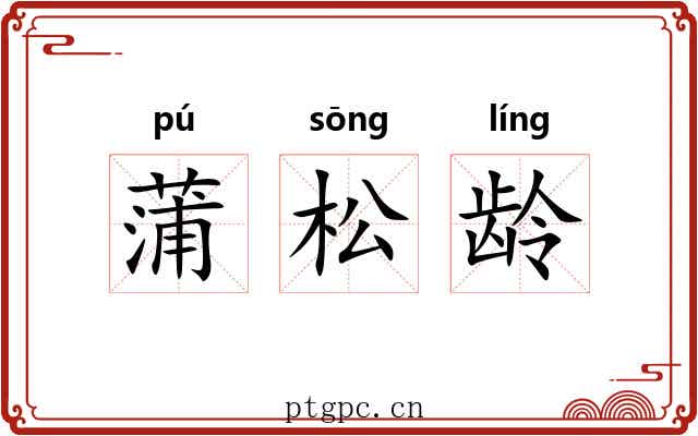蒲松龄