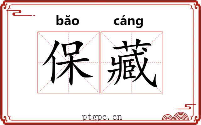 保藏 保藏