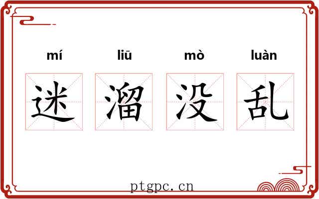 迷溜没乱 迷溜没乱