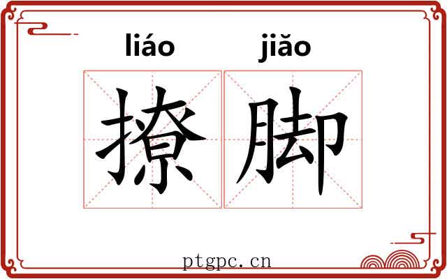 撩脚