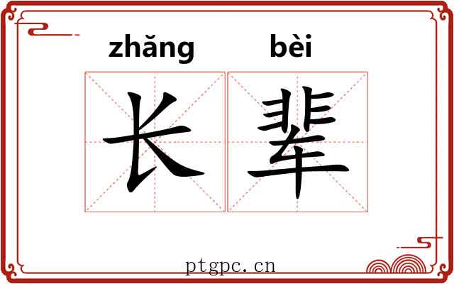 长辈 长辈