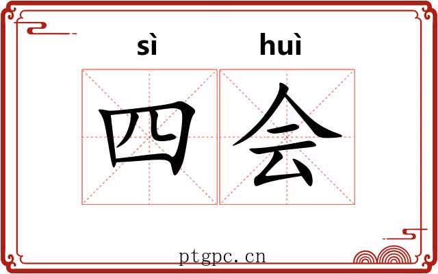 四会
