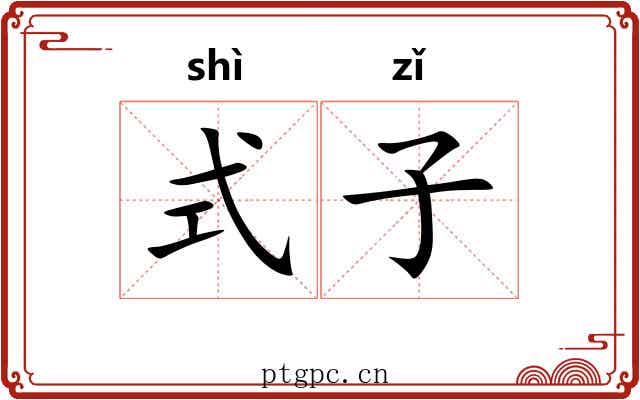 式子