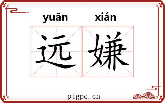 远嫌