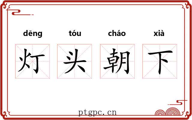 灯头朝下