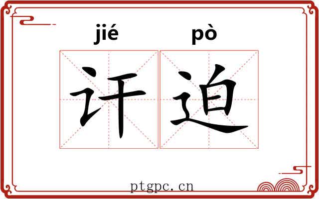 讦迫