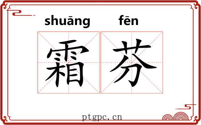 霜芬
