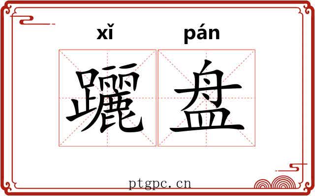 躧盘 躧盘