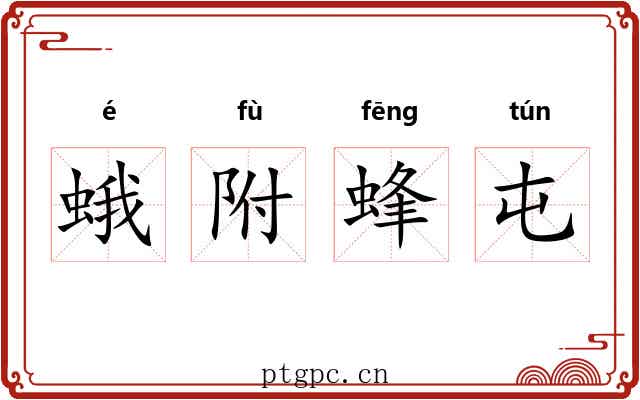 蛾附蜂屯 蛾附蜂屯