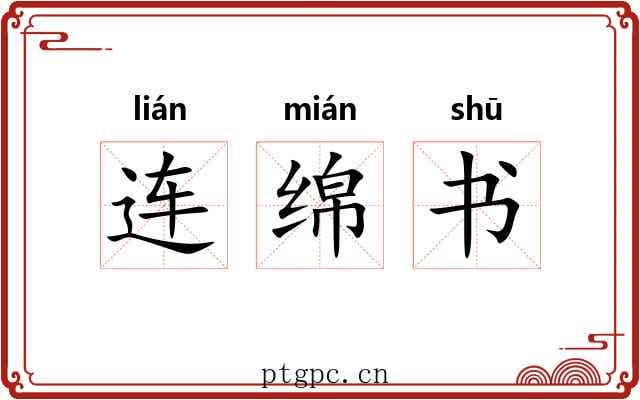 连绵书