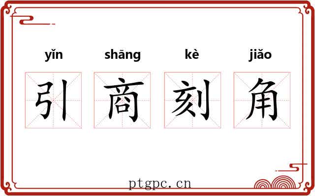 引商刻角 引商刻角