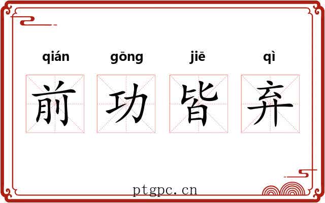 前功皆弃 前功皆弃