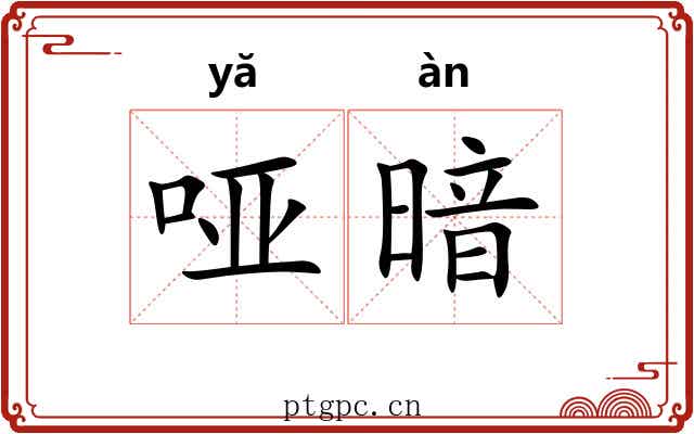 哑暗