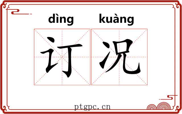 订况