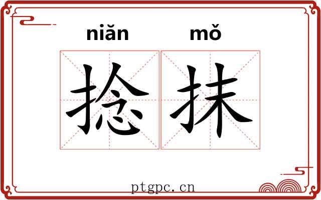 捻抹
