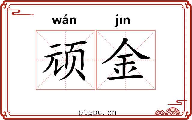 顽金 顽金