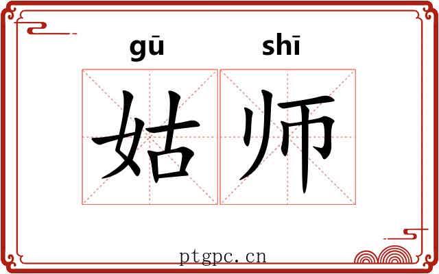 姑师