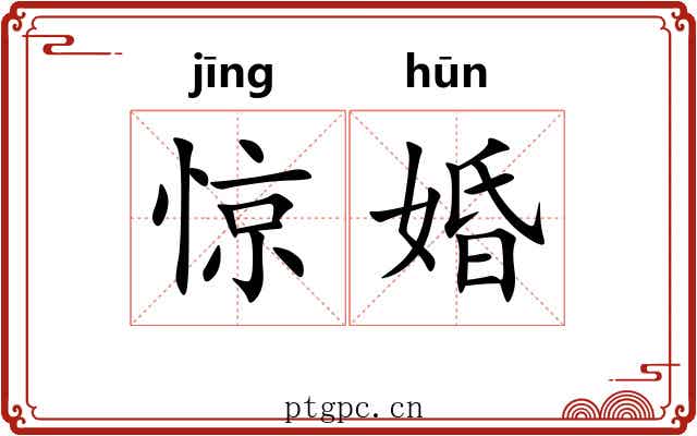 惊婚