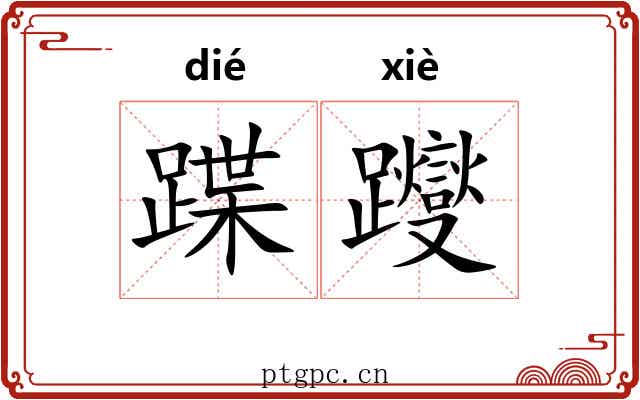 蹀躞