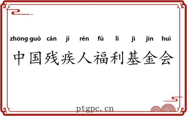 中国残疾人福利基金会