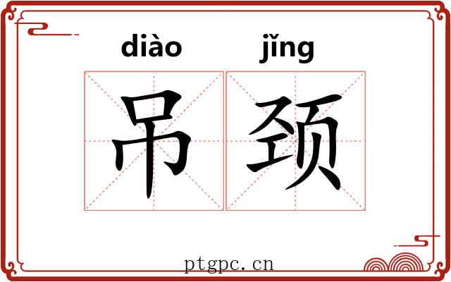 吊颈 吊颈