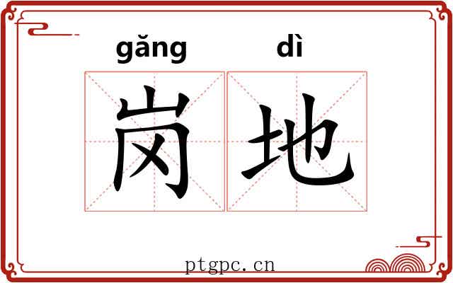 岗地