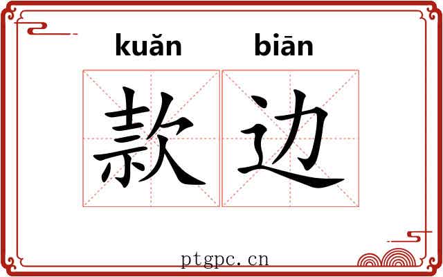 款边