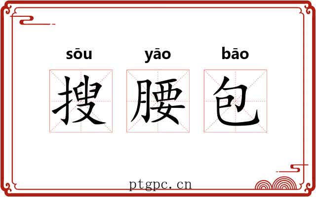 搜腰包