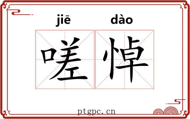 嗟悼