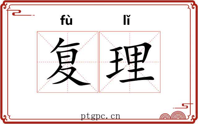 复理