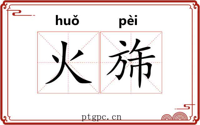 火旆