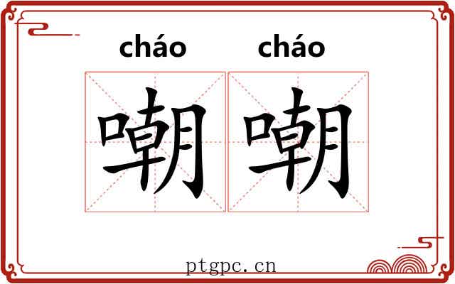 嘲嘲