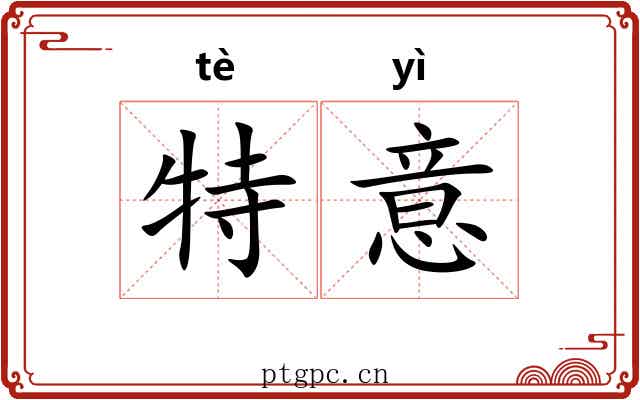 特意 特意