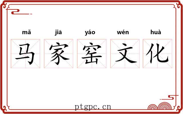 马家窑文化