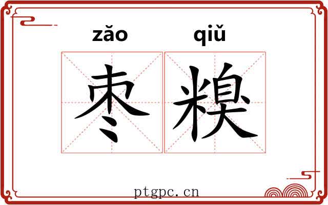枣糗