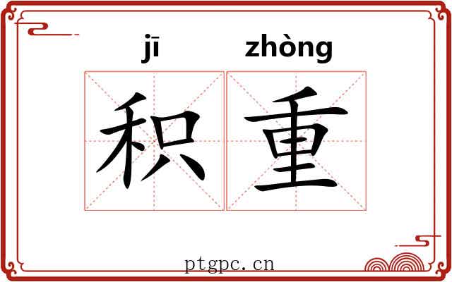 积重 积重